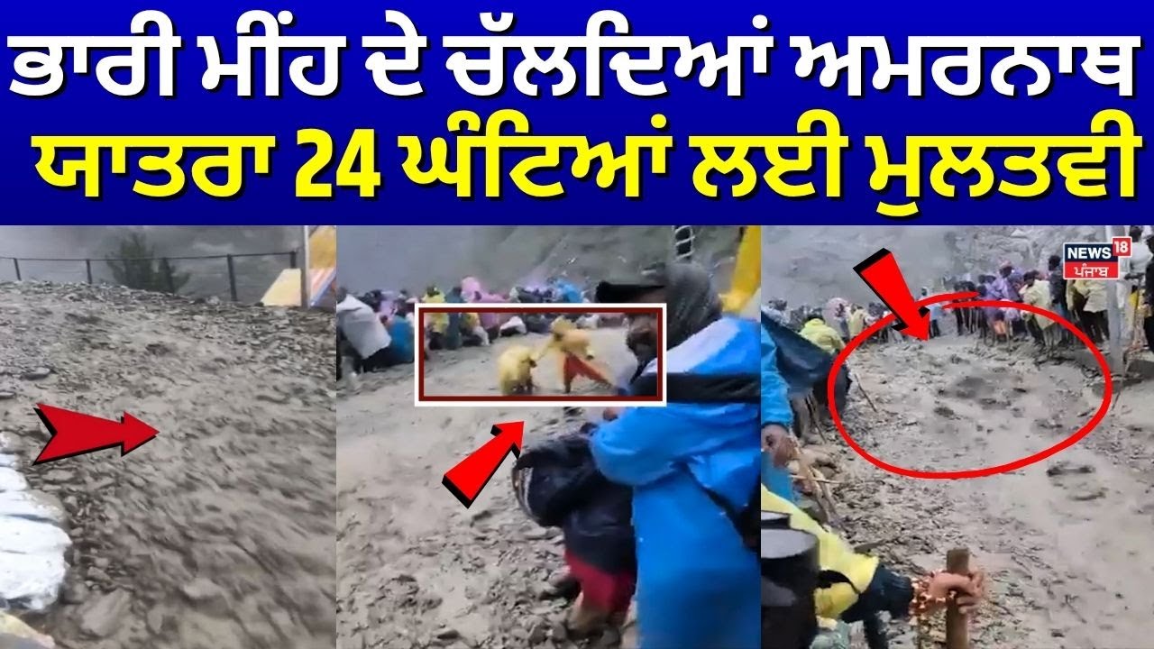 Amarnath Yatra Suspended | ਭਾਰੀ ਮੀਂਹ ਦੇ ਚੱਲਦਿਆਂ ਅਮਰਨਾਥ ਯਾਤਰਾ 24 ਘੰਟਿਆਂ ਲਈ ਮੁਲਤਵੀ | News18