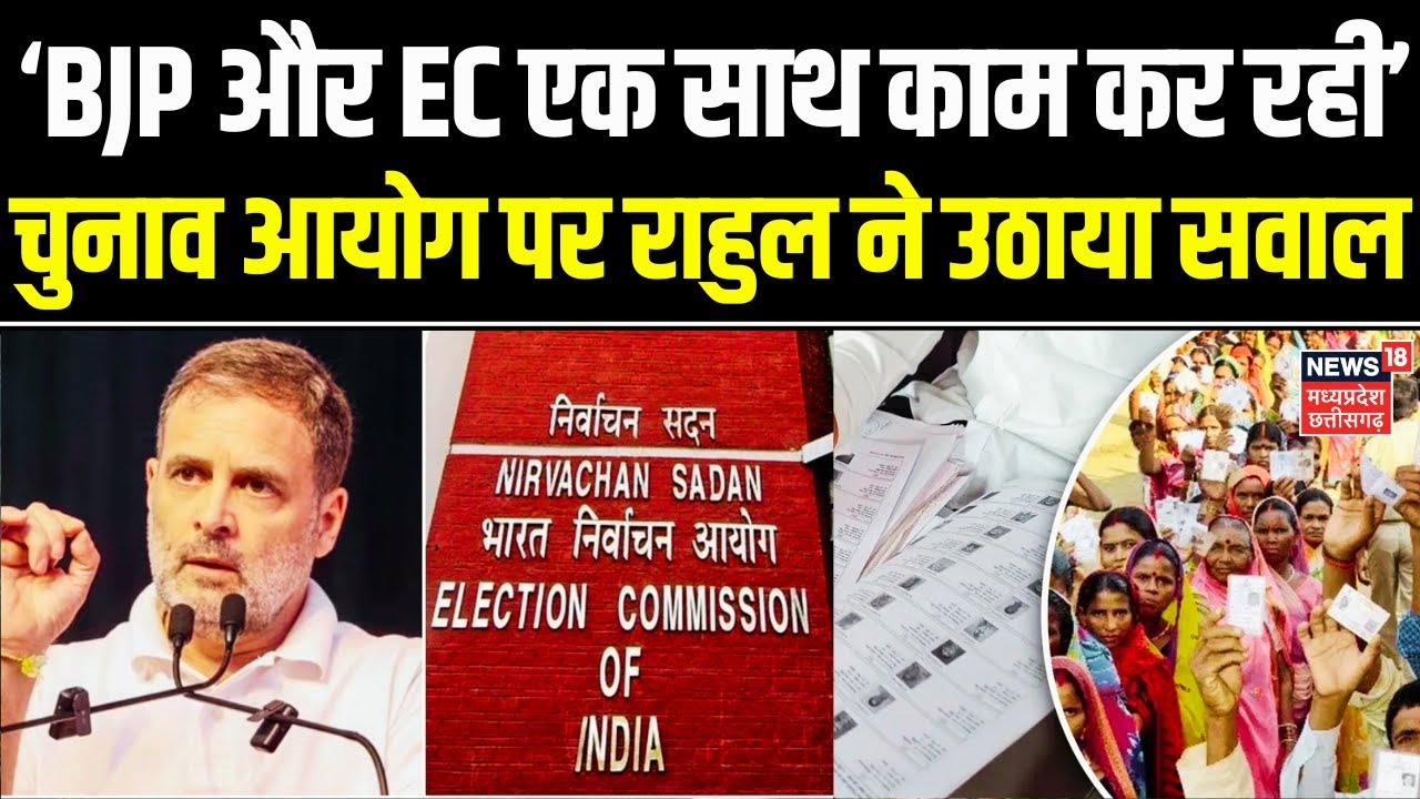 Rahul Gandhi on Election Commission: Rahul Gandhi ने चुनाव आयोग पर सवाल खड़े किए सवाल | Bihar Chunav
