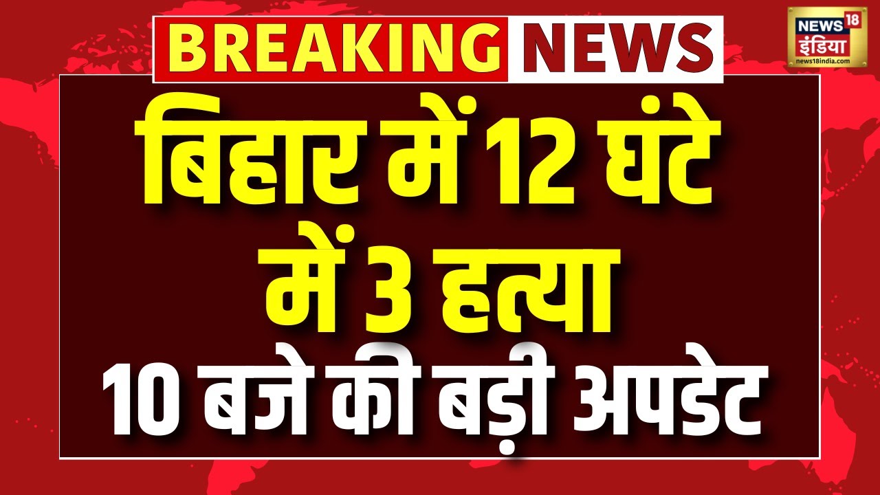 Bihar Breaking News : 10 बजे की चौंकाने वाली खबर । Bihar Voter List । Crime । Nitish Kumar। Tejashwi