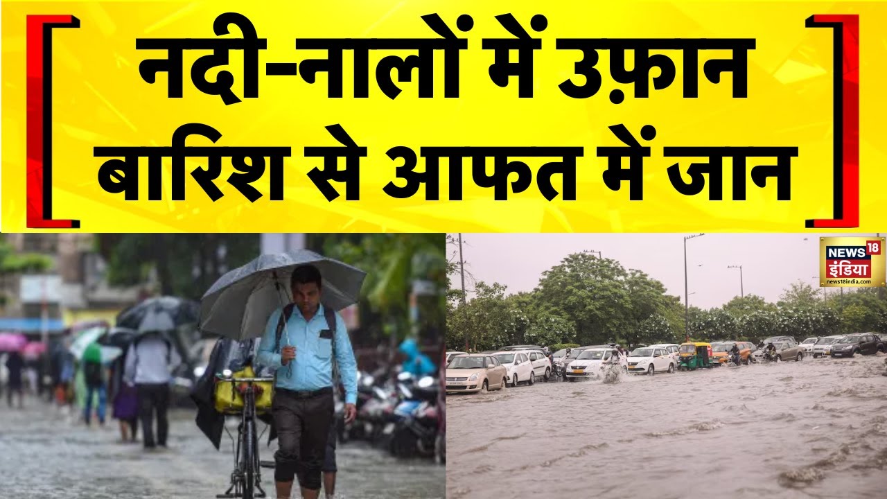 Heavy Rain : देश भर में भारी बारिश ने बढ़ाई लोगों की मुसीबत | Flood | Weather Update | Landslide