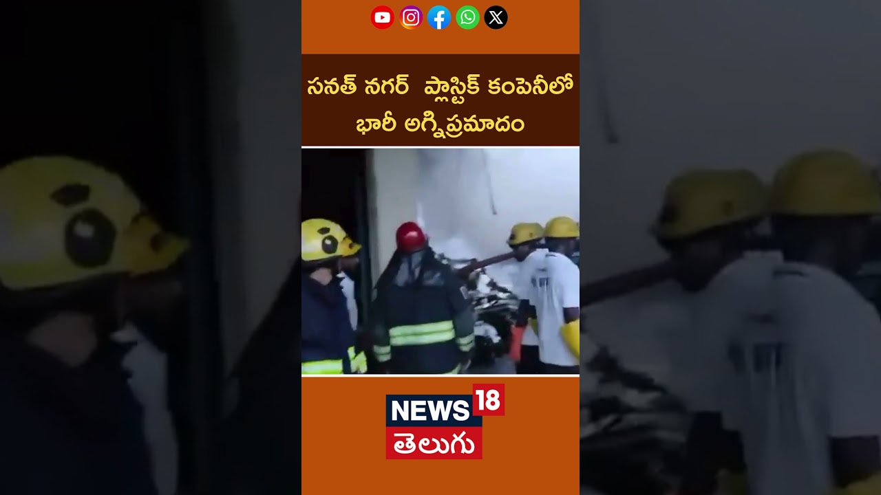 Massive Fire Engulfs at Sanat Nagar Factory |సనత్ నగర్ ఫ్యాక్టరీలో భారీ అగ్నిప్రమాదం| #shorts | N18S