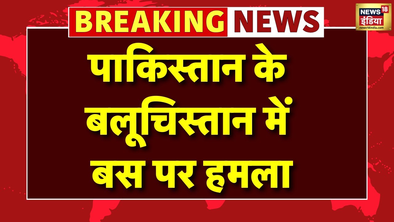 Pakistan Breaking News : पाकिस्तान के बलूचिस्तान में बस पर हमला,3 की मौत 13 घायल । Hindi News