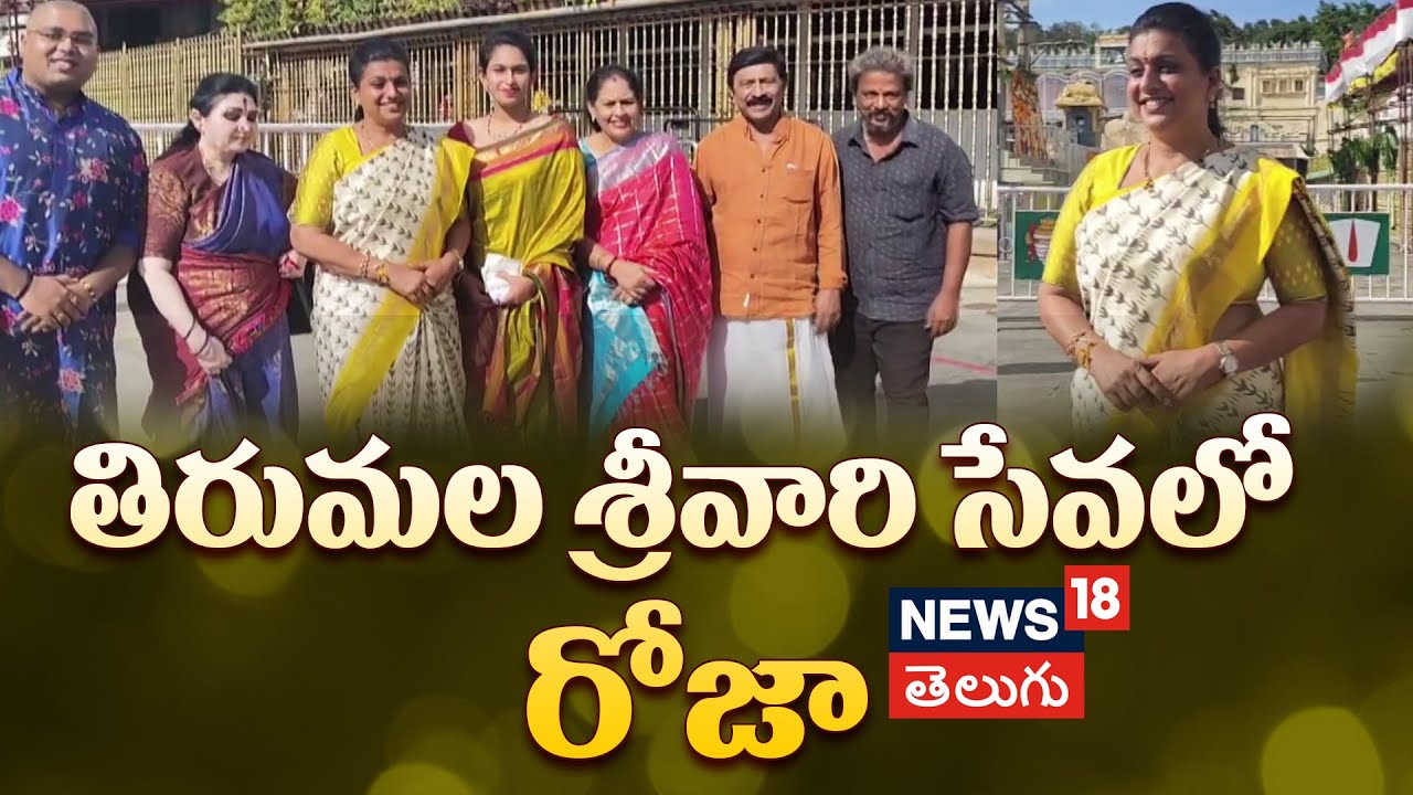 Andhra Pradesh former minister R K Roja offers prayers at Tirumala temple | తిరుమలలో రోజా | N18V
