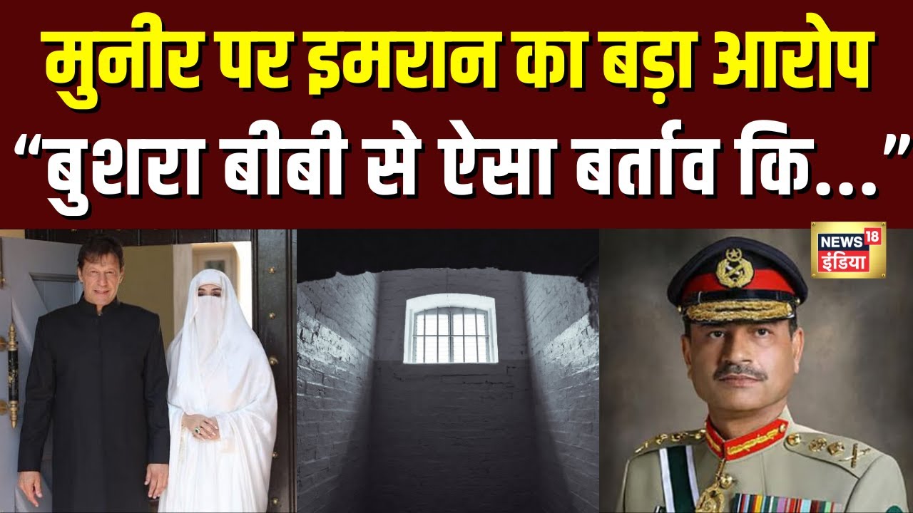 Imran Khan ने Bushra Bibi का जिक्र कर Asim Munir पर लगाया बड़ा आरोप | Pakistan News | N18G