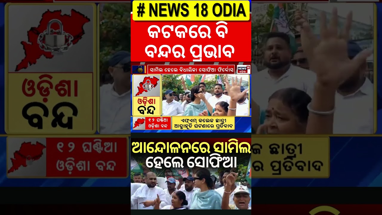 ଆନ୍ଦୋଳନରେ Sofia | FM College Student Case | Congress Protest |Odisha Bandh | Odisha Strike | Cuttack