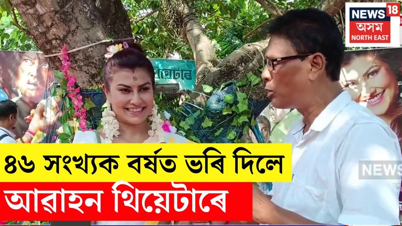 Abahan Theatre | ৪৬ সংখ্যক বৰ্ষত ভৰি দিলে আৱাহন থিয়েটাৰে | Prastuti Parashar | N18V