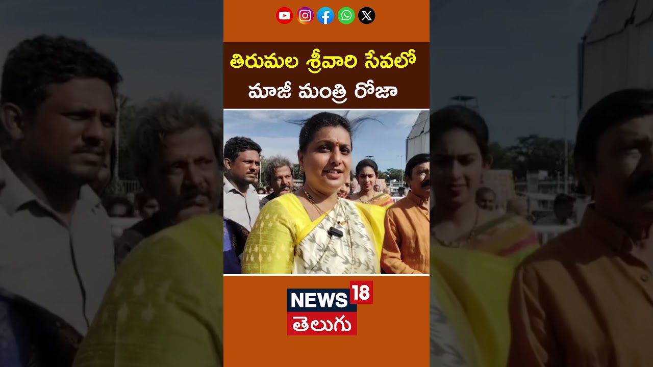 Former Minister Roja Visit Tirumala Temple | శ్రీవారి సేవలో మాజీ మంత్రి రోజా  | News18 Telugu