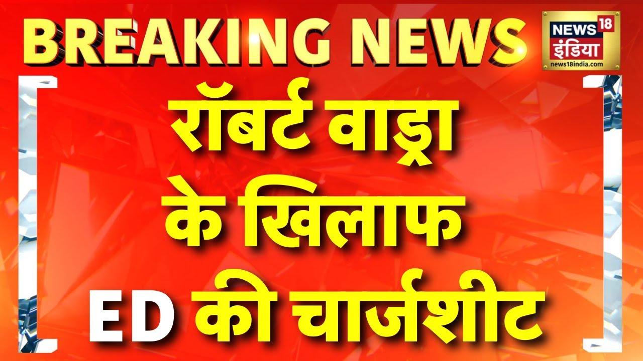 Breaking News :ED की चार्जशीट में रॉबर्ट वाड्रा समेत 11 लोग आरोपी | Haryana Land Deal | Robert Vadra