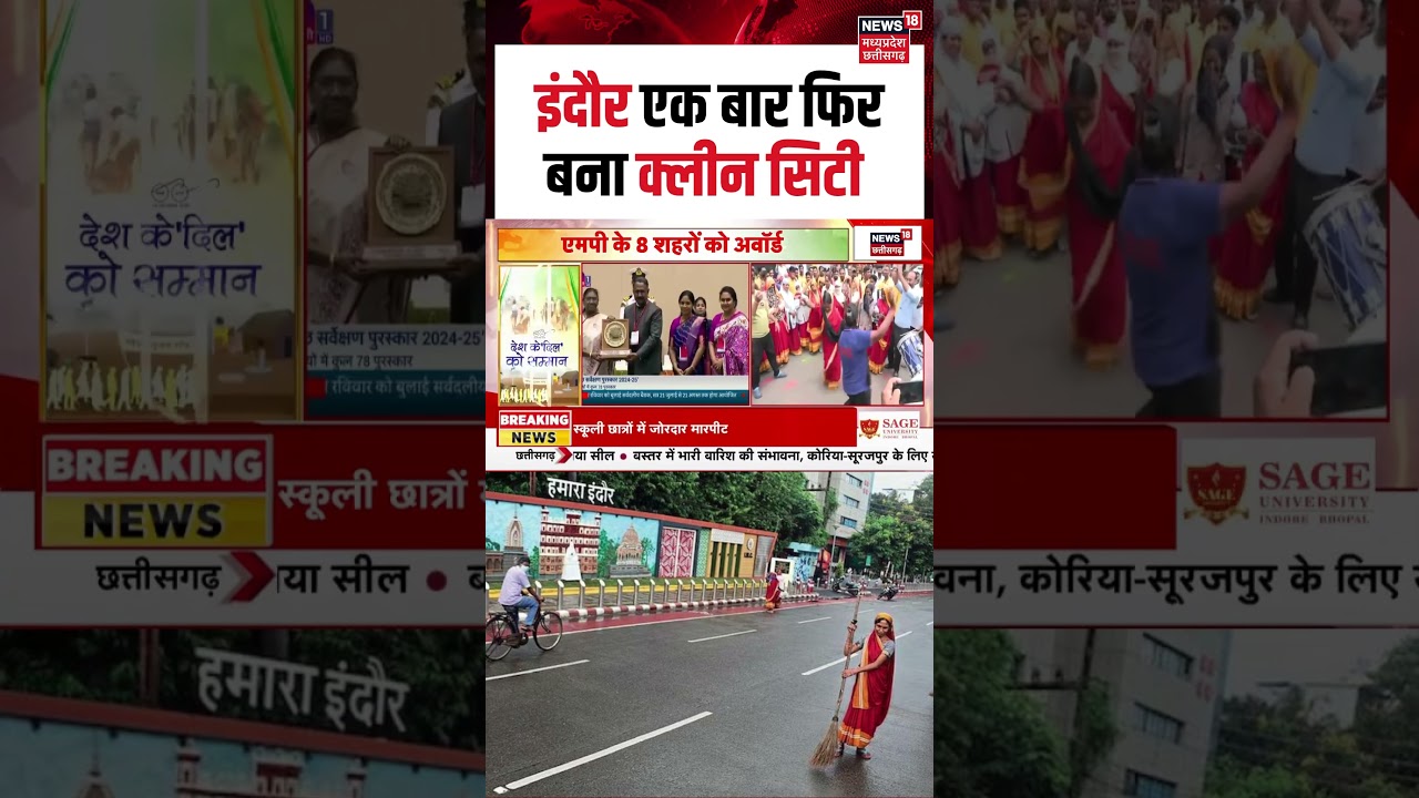 Indore Clean City: इंदौर एक बार फिर बना क्लीन सिटी | Shorts | N18S |