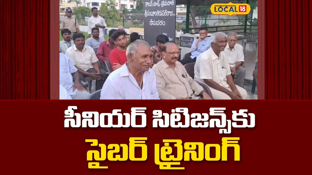 Police Trains Seniors Citizens on Cybercrime | సీనియర్  సిటిజన్స్‌కు సైబర్ ట్రైనింగ్ | #Local18V