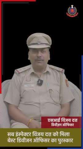 लक्ष्मी नगर थाने में तैनात सब इंस्पेक्टर विजय दत्त को जुलाई-2022 के बेस्ट डिविजन ऑफिसर की श्रेणी में #CPDelhi श्री संजय अरोड़ा ने इन्हें प्रशस्ति पत्र देकर सम्मानित किया।