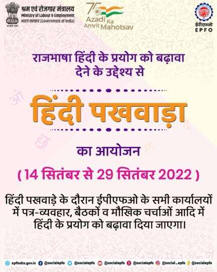 #ईपीएफओ द्वारा 14-29 सितंबर, 2022 तक हिंदी पखवाड़ा का आयोजन 

#EPFO #SocialSecurity #हिंदी_दिवस