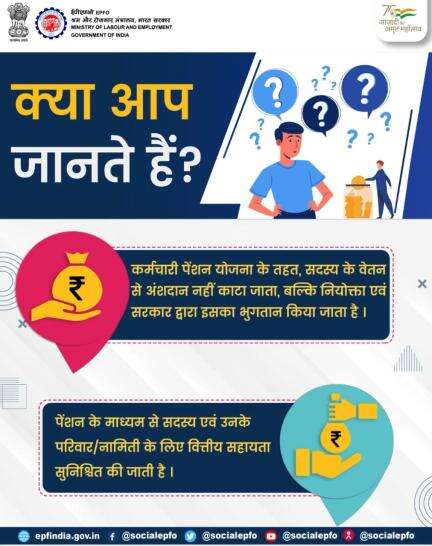 ईपीएस के अंतर्गत, योगदान का भुगतान नियोक्ता और सरकार द्वारा किया जाता है।

#Employee #SocialSecurity #AmritMahotsav