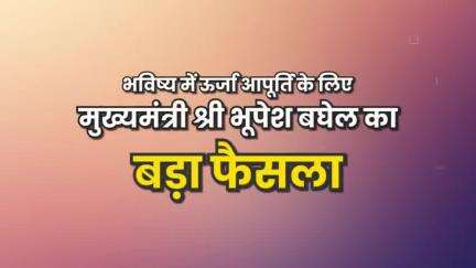 छत्तीसगढ़ में विद्युत आपूर्ति की दिशा में शासन की बड़ी पहल

प्रदेश में स्थापित हो रहे आधुनिक ऊर्जा संयंत्र 

#energy #CGModel
