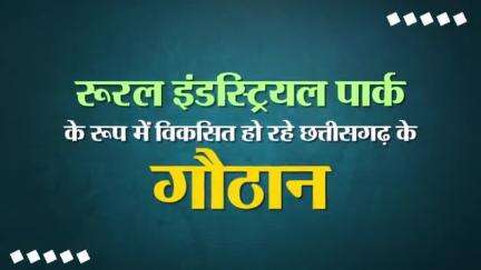 गांधी जी की ग्राम स्वराज की कल्पना को साकार करता छत्तीसगढ़ 
गौठानों से संवर रही प्रदेश और प्रदेश की जनता की किस्मत 

#NYAY #Chhattisgarh #CGModel  #ruralindustrialpark