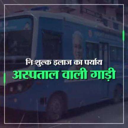 अस्पताल वाली गाड़ी से स्वस्थ हो रहा जनजीवन 

#CGModel #Chhattisgarh #CGHealth