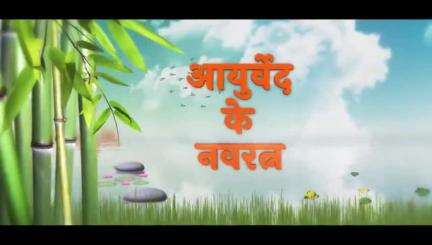 'आयुर्वेद के नवरत्न' श्रृंखला की इस अंतिम कड़ी में आज हम जानेंगे #Ayurveda के 7वें , 8वें और 9वें रत्न के बारे में।
