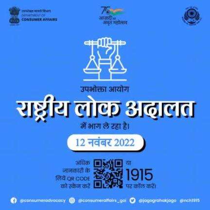 Department of Consumer Affairs is participating in the National Lok Adalat being organized by the National Legal Service Authority (#NALSA) at the National, State and District levels to be held on 12th November 2022.