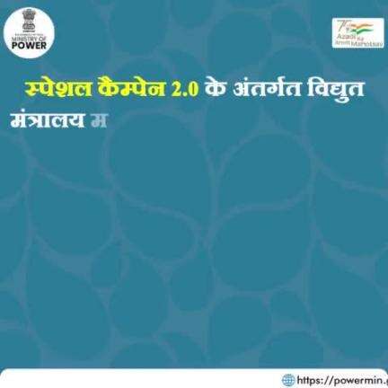 स्पेशल कैम्पेन 2.0 के अंतर्गत विद्युत मंत्रालय में सफाई हेतु की गई गतिविधियों की झलक।

#स्वच्छता_अभियान #mop