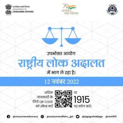 Department of Consumer Affairs is participating in the National Lok Adalat being organized by the National Legal Service Authority (#NALSA) at the National, State and District levels to be held on 12th November 2022.