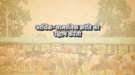 गोधन न्याय योजना से ग्रामीण अर्थव्यवस्था में आ रही क्रांति

#Chhattisgarh #CGModel #GodhanNyayYojana #NYAY