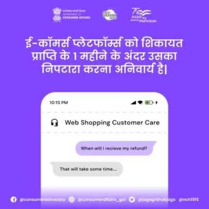 ई-कॉमर्स प्लेटफॉर्म्स को शिकायत प्राप्ति के 1 महीने अंदर उसका निपटारा करना अनिवार्य होगा

#JagoGrahakJago #ConsumerRights #consumerawareness #consumerprotection #onlineshopping