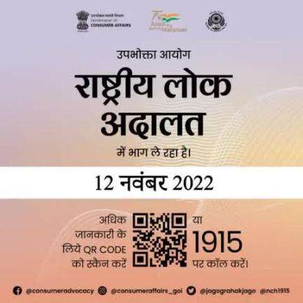 Department of Consumer Affairs is participating in the National Lok Adalat being organised by the National Legal Service Authority (#NALSA) at the National, State and District levels to be held on 12th November 2022.