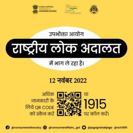 Department of Consumer Affairs is participating in the National Lok Adalat being organised by the National Legal Service Authority (#NALSA) at the National, State and District levels to be held on 12th November 2022.