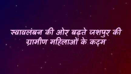 हस्तशिल्प से समृद्ध हो रहीं #जशपुर की महिलाएं 

#NYAYKe4Saal #CGModel #womenempowerment