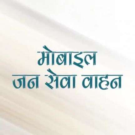 मोबाइल जन सेवा वाहन से 'नेत्र जांच' और 'रक्तदान' अब और भी आसान

#CGModel #BloodDonation #MobileJanSewaVahan