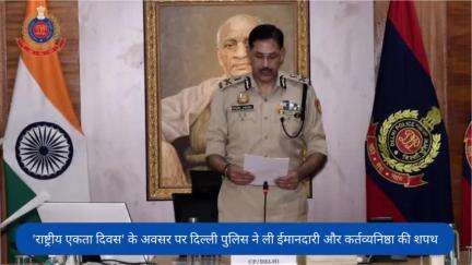 'राष्ट्रीय एकता दिवस' के अवसर पर आज दिल्ली पुलिस मुख्यालय में 'सतर्कता जागरूकता सप्ताह' की शुरुआत की गई। इस दौरान #CPDelhi श्री संजय अरोड़ा ने  ईमानदारी और कर्तव्यनिष्ठा की शपथ दिलाई।