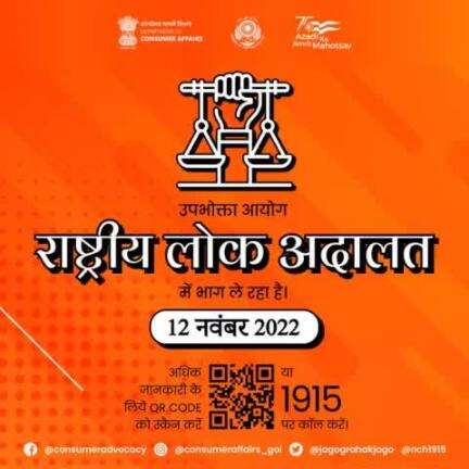 Department of Consumer Affairs is participating in the National Lok Adalat being organized by the National Legal Service Authority (#NALSA) at the National, State and District levels to be held on 12th November 2022.