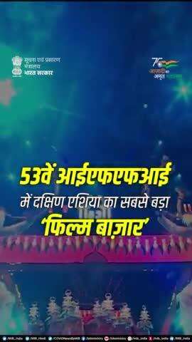 53वें IFFI Goa में दक्षिण एशिया का सबसे बड़ा ‘फिल्म बाज़ार’

#IFFI53 #IFFI2022