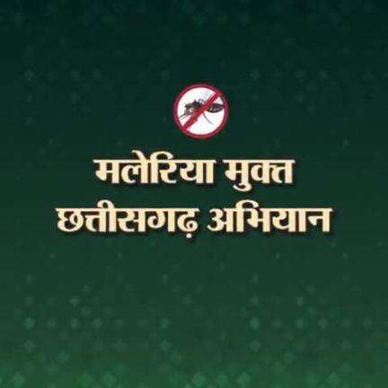 1 दिसंबर 2022 से शुरू होगा 'मलेरिया मुक्त छत्तीसगढ़ अभियान' का सातवां चरण

#malaria #CGModel #Chhattisagrh