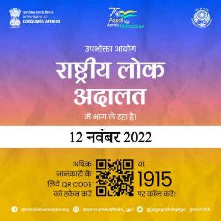 Department of Consumer Affairs is participating in the National Lok Adalat being organized by the National Legal Service Authority (#NALSA) at the National, State and District levels to be held on 12th November 2022.