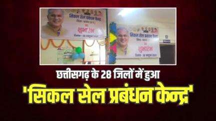 छत्तीसगढ़ के 28 जिलों में शुरू हुआ "सिकल सेल प्रबंधन केंद्र"

#CGModel #Chhattisgarh #CGHealth