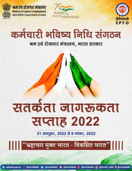 #ईपीएफओ 31 अक्टूबर, 2022 से 06 नवंबर, 2022 तक #सतर्कता_जागरूकता_सप्ताह मना रहा है । 

#EPFO #SocialSecurity #AmritMahots