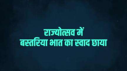पारंपरिक स्वाद का चला जादू। 
जन-जन के मन को भाया बस्तरिया भात। 

राज्योत्सव मेले में बस्तर के व्यंजनों ने मचाई धूम।

#CGRajyotsav2022 #CGTribalFest2022 #CM