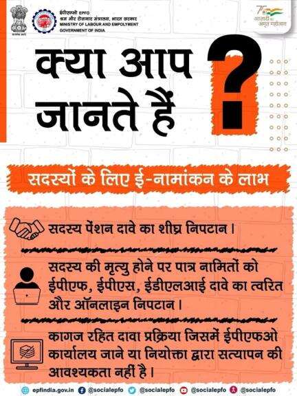 सदस्यों के लिए ई-नामांकन के लाभ। 

#EPFO #Nomination #Service #AmritMahotsav 

#AmritMahotsav