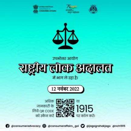 Department of Consumer Affairs is participating in the National Lok Adalat being organized by the National Legal Service Authority (#NALSA) at the National, State and District levels to be held on 12th November 2022.