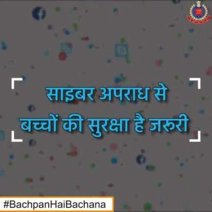 साइबर अपराध से बच्चों की सुरक्षा है जरूरी।
#BachpanHaiBachana
#DelhiPoliceCares
