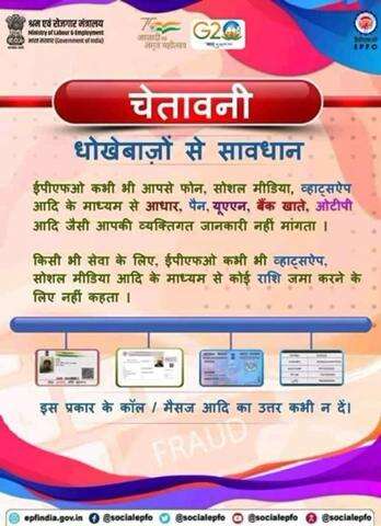 #EPFO कभी भी अपने सदस्यों से व्यक्तिगत विवरण फोन या सोशल मीडिया पर साझा करने के लिए नहीं कहता है।

#amritmahotsav #alert