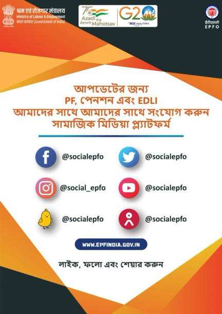 Stay connected with #EPFO through our social media platforms and get updates on #PF, pension and EDLI. 

#Bengali