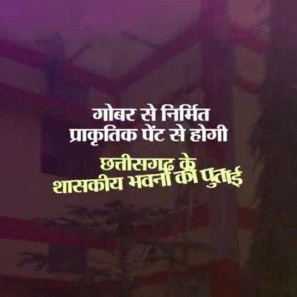 गोधन से चकाचक होंगे शासकीय भवन

#NaturalPaint #Godhan #NYAYKe4Saal #CGModel