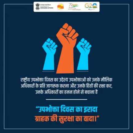 "उपभोक्ता दिवस का इरादा
ग्राहक की सुरक्षा का वादा।"
#NationalConsumerDay