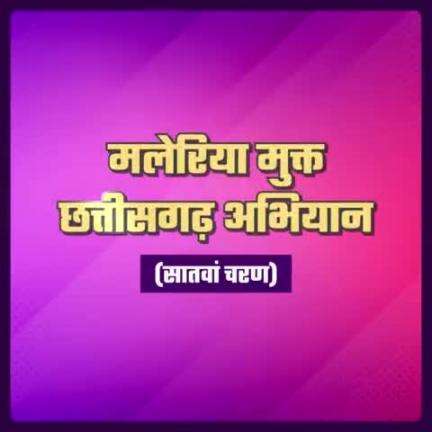 सुरक्षित हो रहे बच्चे से लेकर सियान 
असर दिखा रहा "मलेरिया मुक्त छत्तीसगढ़ अभियान"

#CGModel #Chhattisgarh
#malaria