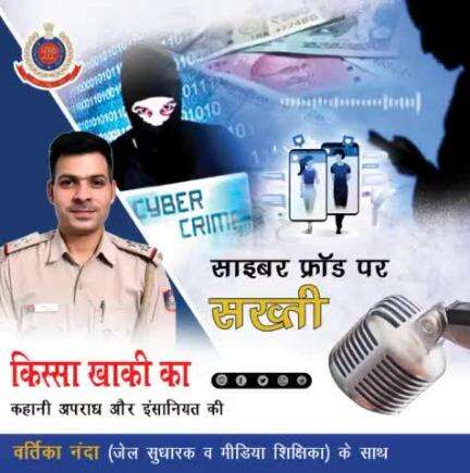 जालसाजी के लिए सोशल मीडिया का दुरुपयोग हो या एटीएम कार्ड बदलकर मासूम लोगों के साथ धोखाधड़ी 
सुनिए, दिल्ली पुलिस पॉडकास्ट #किस्सा_खाकी_का के इस अंक में। 
#DPPodcast