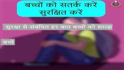 बच्चों की सुरक्षा को लेकर सजग रहें।

उनके बदले व्यवहार को कतई अनदेखा न करें।

#BachpanHaiBachana
#DelhiPoliceCares