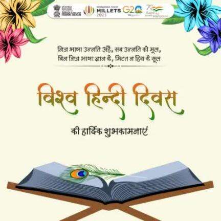 भावनाओं की अभिव्यक्ति की सबसे सरल व मृदु भाषा हिंदी है।कृषि एवं किसान कल्याण मंत्रालय द्वारा देश के सभी किसानों को विश्व हिंदी दिवस की हार्दिक शुभकामनाएं। 
#agrigoi #विश्वहिंदीदिवस #VishwaHindiDiwas  #WorldHindiDay2023
