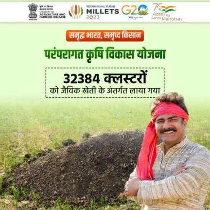 परंपरागत कृषि विकास योजना के तहत 32384 क्लस्टरों को जैविक खेती के अंतर्गत लाया गया है।
#agrigoi #PKVY #organicfarming #NaturalFarming #G20India